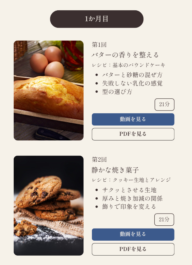 学習サイトのレッスン一覧。各回に動画とレシピPDFのボタンが並んでいる