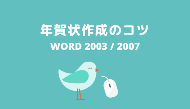 年賀状に文字入れする方法 ワード2003 パソコン教室パソカフェ