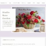 アメーバオウンドホームページ作成レッスン：Studio Rose Garden