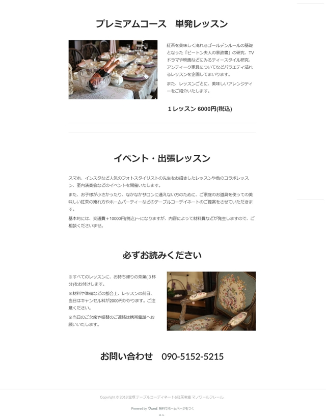 アメーバオウンドホームページ作成レッスン受講生作品：宝塚紅茶教室マノワールフレールさま