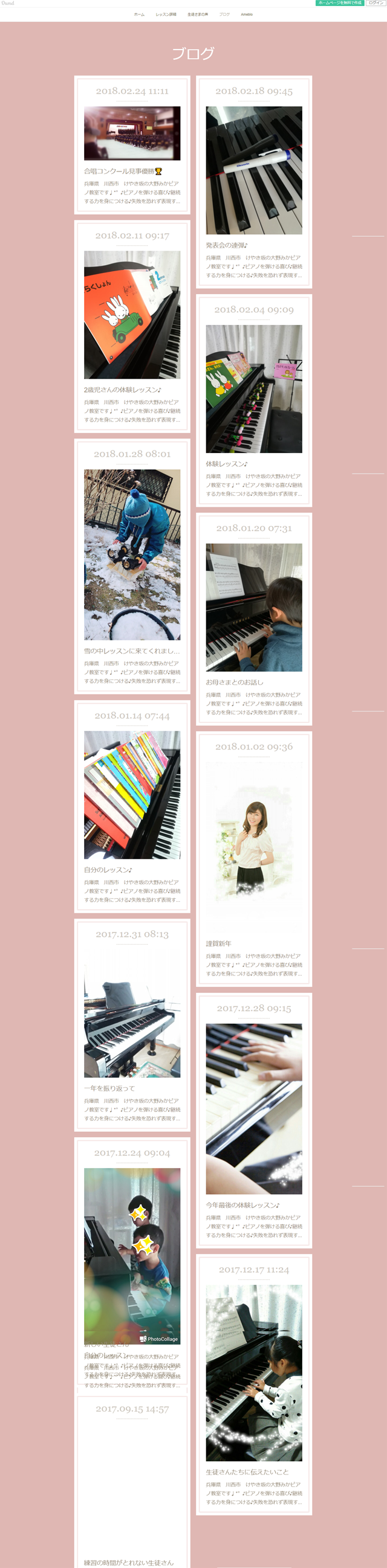 アメーバオウンドホームページ作成レッスン受講生作品：大野みかピアノ教室