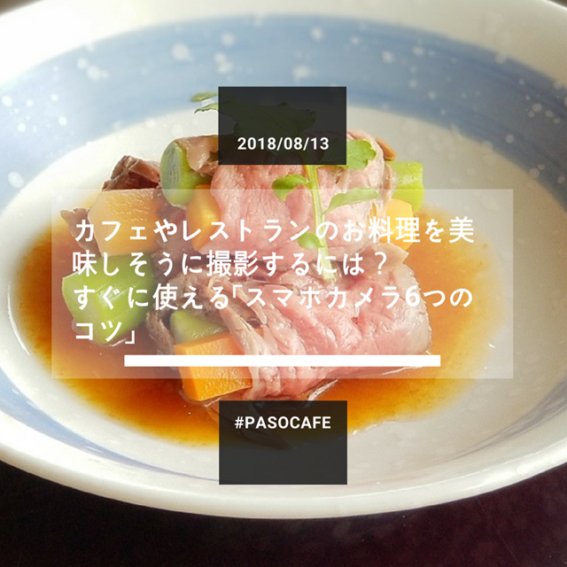 カフェやレストランのお料理を美味しそうに撮影するには すぐに使える スマホカメラ6つのコツ パソコン教室パソカフェ