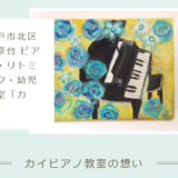 アメーバオウンドホームページ作成レッスン受講生作品：神戸市ピアノ教室カイさま