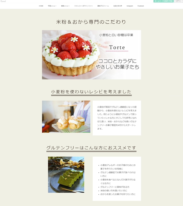 アメーバオウンドホームページ作成講座：米粉とおからのお菓子教室「トルテ」さま
