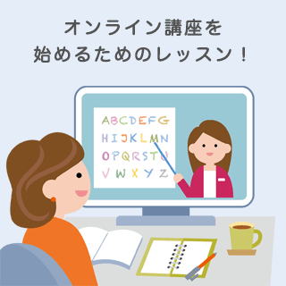 ZOOM でオンライン講座が開けるマンツーマンレッスン【女性講師向け/PC苦手でもOK】