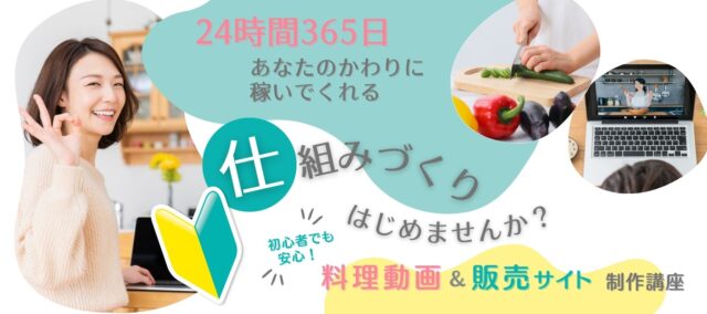 初心者でも安心!「料理動画&販売サイト制作」まるごとパック作成講座
