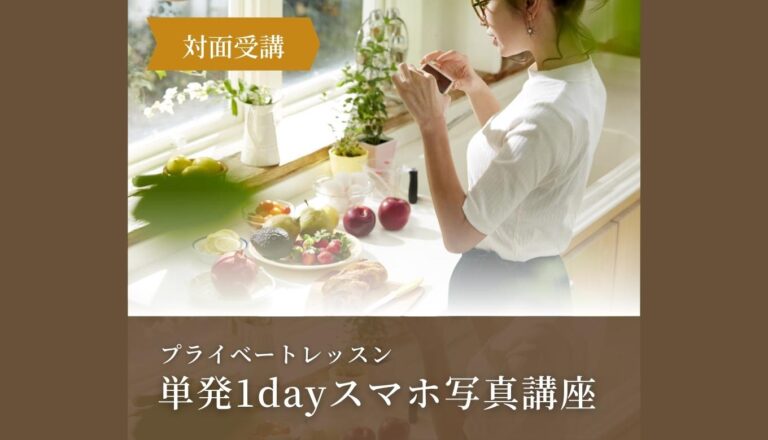 単発1dayスマホカメラ講座