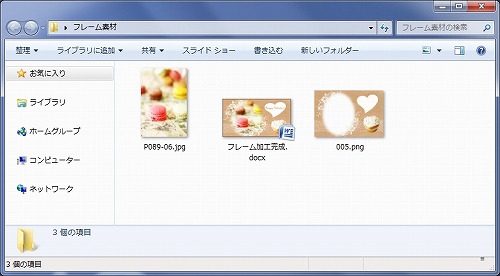 フレーム素材に写真を入れる方法_Word2007（ワード2007）